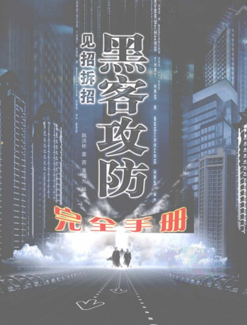 见招拆招黑客攻防完全手册 PDF_黑客教程-小栈资源网