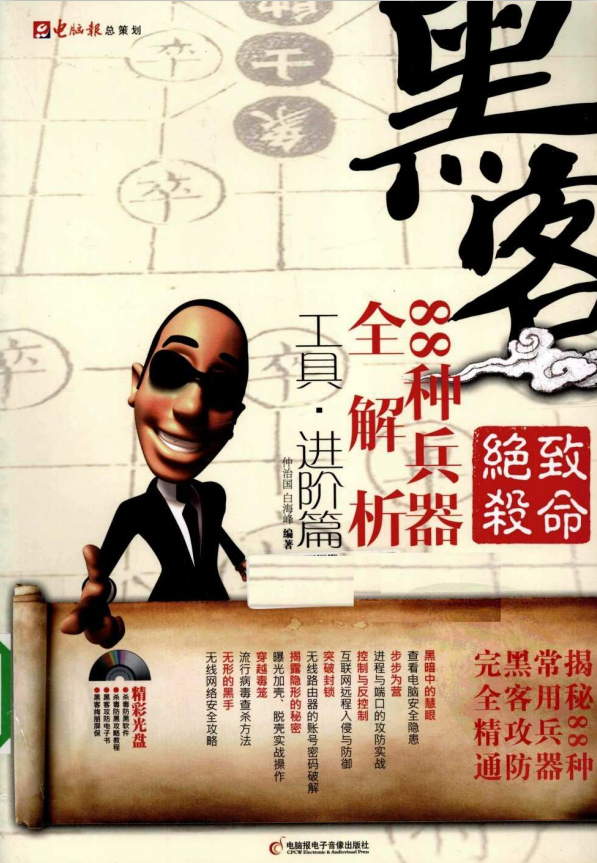 致命绝杀 黑客88种兵器全解析（工具R26;进阶篇） PDF_黑客教程-小栈资源网