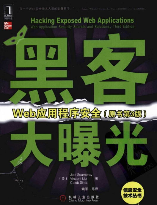 黑客大曝光 Web应用程序安全（原书第3版） pdf_黑客教程-小栈资源网