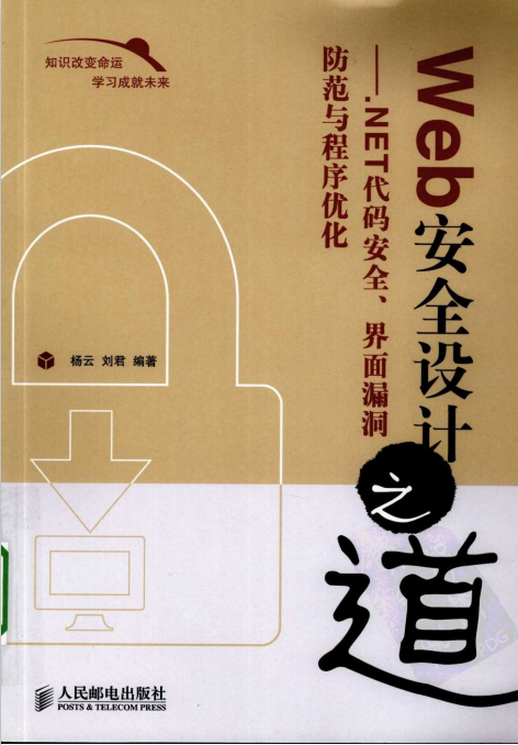 Web安全设计之道 NET代码安全 界面漏洞防范与程序优化 PDF_黑客教程-小栈资源网