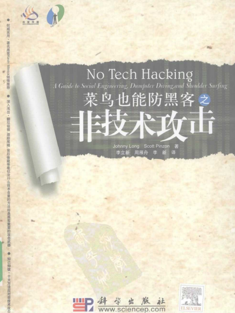菜鸟也能防黑客之非技术攻击 中文PDF_黑客教程-小栈资源网
