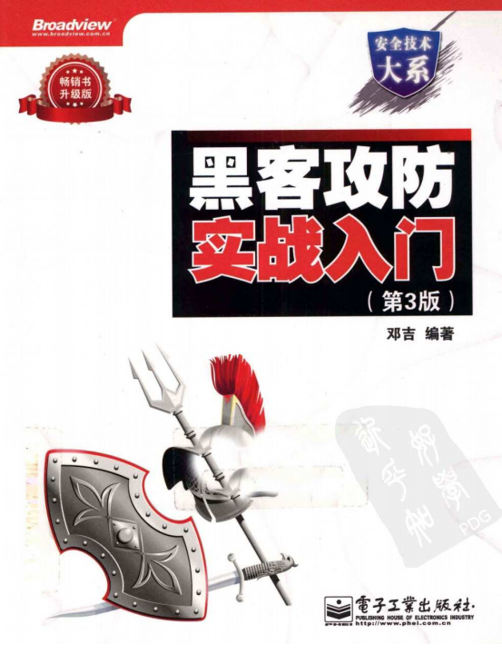 黑客攻防实战入门 （第3版） pdf_黑客教程-小栈资源网