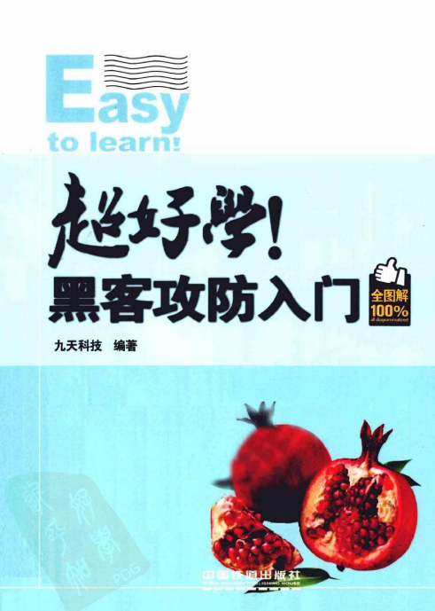 超好学 黑客攻防入门全图解（全彩版） 中文PDF_黑客教程-小栈资源网
