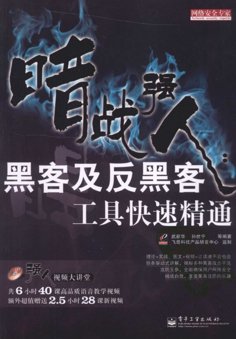 暗战强人 黑客及反黑客工具快速精通 PDF_黑客教程-小栈资源网