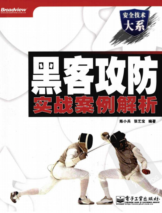 黑客攻防实战案例解析 pdf_黑客教程-小栈资源网