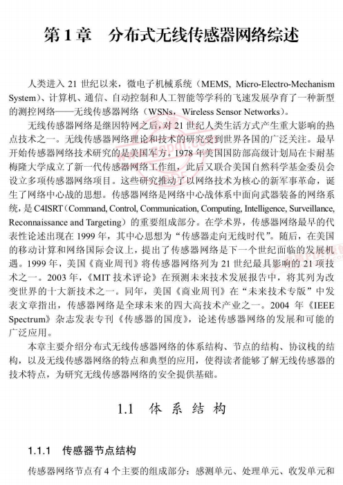 无线传感器网络安全技术概论 PDF_黑客教程-小栈资源网