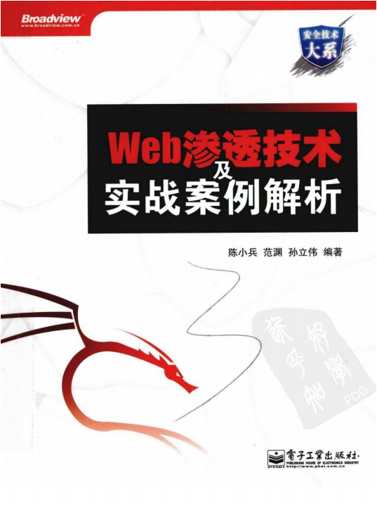Web渗透技术及实战案例解析 pdf_黑客教程-小栈资源网
