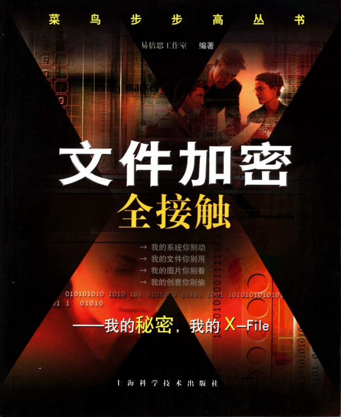 文件加密全接触 PDF_黑客教程-小栈资源网