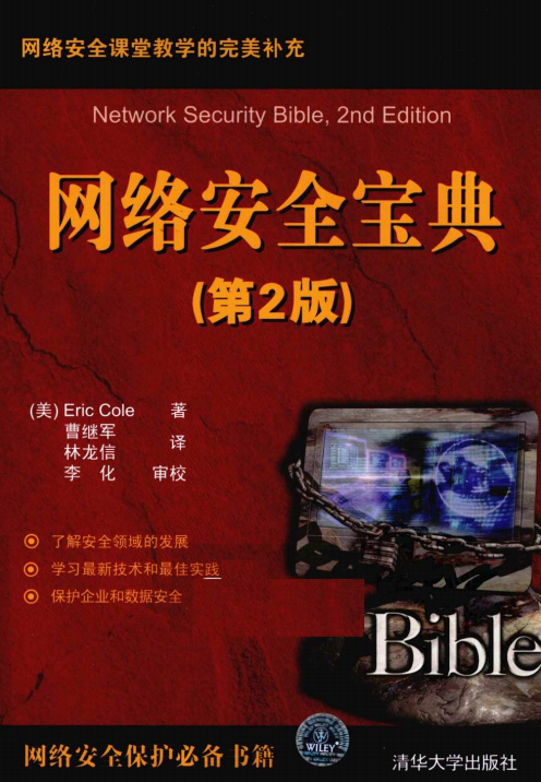 网络安全宝典（第2版） PDF_黑客教程-小栈资源网