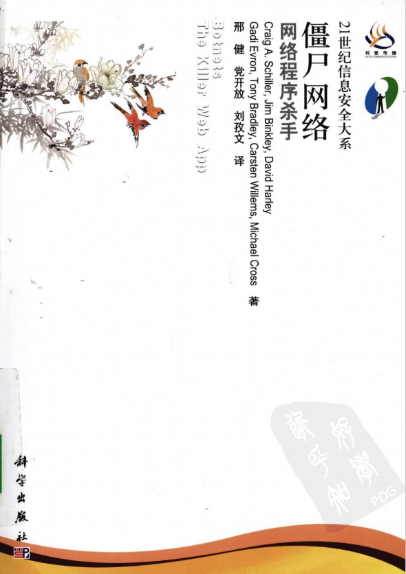 僵尸网络 网络程序杀手 pdf_黑客教程-小栈资源网
