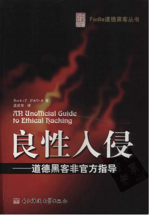 良性入侵 道德黑客非官方指导 PDF_黑客教程-小栈资源网