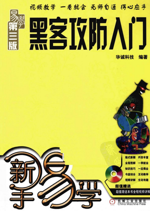 新手易学 黑客攻防入门（第3版） PDF_黑客教程-小栈资源网