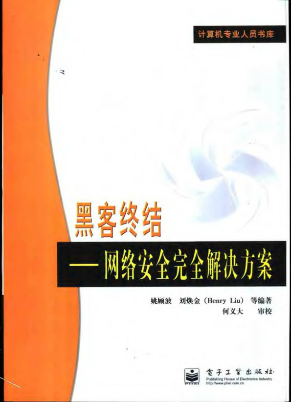黑客终结 网络安全完全解决方案 PDF_黑客教程-小栈资源网