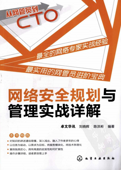 网络安全规划与管理实战详解 PDF_黑客教程-小栈资源网