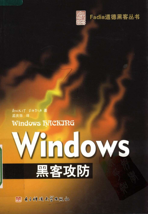 Windows黑客攻防 PDF_黑客教程-小栈资源网