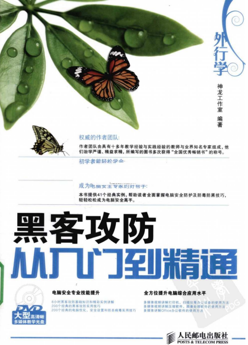 外行学黑客攻防从入门到精通 PDF_黑客教程-小栈资源网