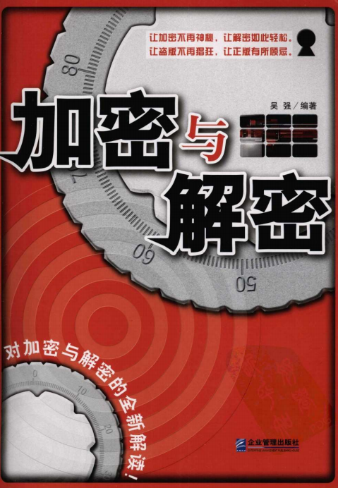 加密与解密 吴强 PDF_黑客教程-小栈资源网
