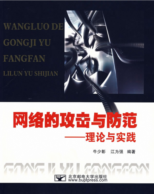 网络的攻击与防范 理论与实践 PDF_黑客教程-小栈资源网
