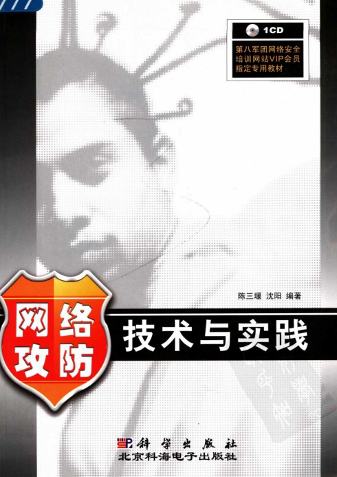 网络攻防技术与实践 PDF_黑客教程-小栈资源网