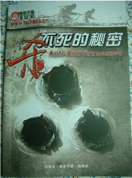 杀不死的秘密小册子 PDF_黑客教程-小栈资源网