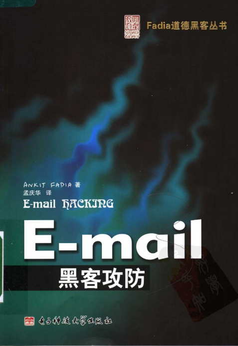 E-mail黑客攻防 PDF_黑客教程-小栈资源网
