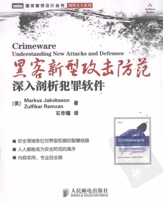 黑客新型攻击防范 深入剖析犯罪软件 PDF_黑客教程-小栈资源网