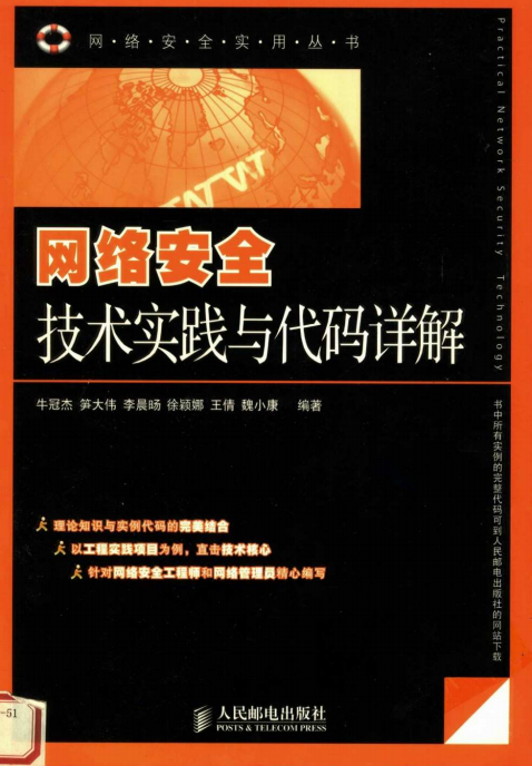 网络安全技术实践与代码详解 PDF_黑客教程-小栈资源网