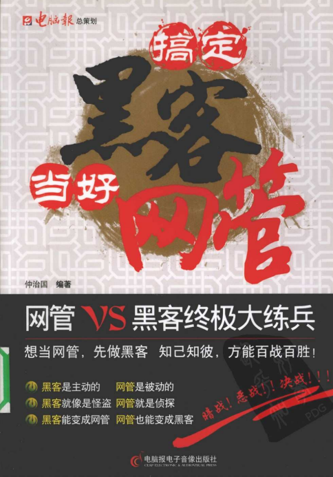 搞定黑客当好网管（仲治国） PDF_黑客教程-小栈资源网
