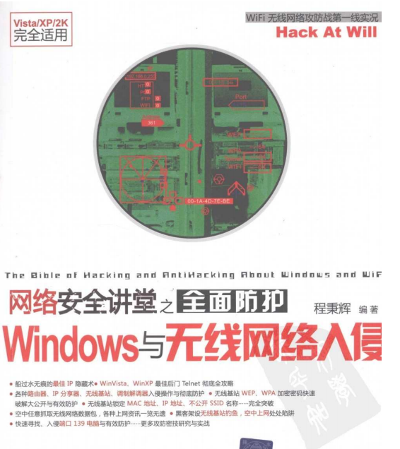 网络安全讲堂之全面防护Windows与无线网络入侵 PDF_黑客教程-小栈资源网