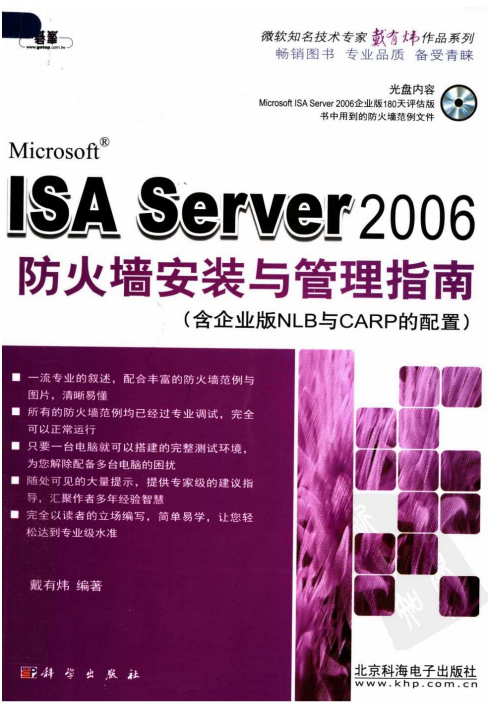 ISA Server 2006防火墙安装与管理指南 PDF_黑客教程-小栈资源网