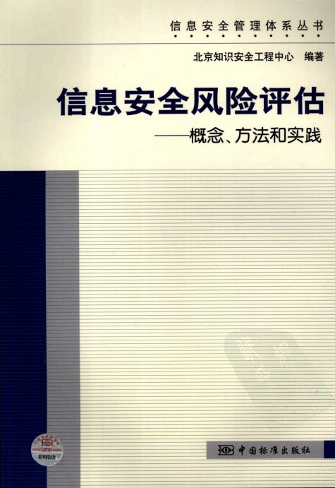 信息安全风险评估 概念 方法和实践 PDF_黑客教程-小栈资源网