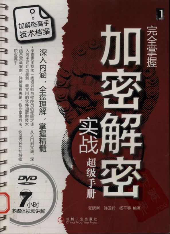 完全掌握加密解密实战超级手册 PDF_黑客教程-小栈资源网