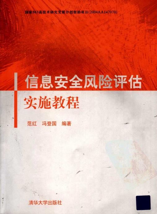 信息安全风险评估实施教程 PDF_黑客教程-小栈资源网