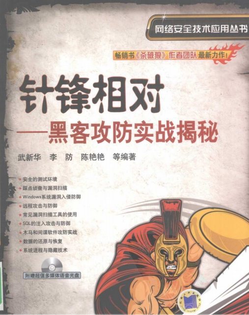 针锋相对 黑客攻防实战揭秘 PDF_黑客教程-小栈资源网