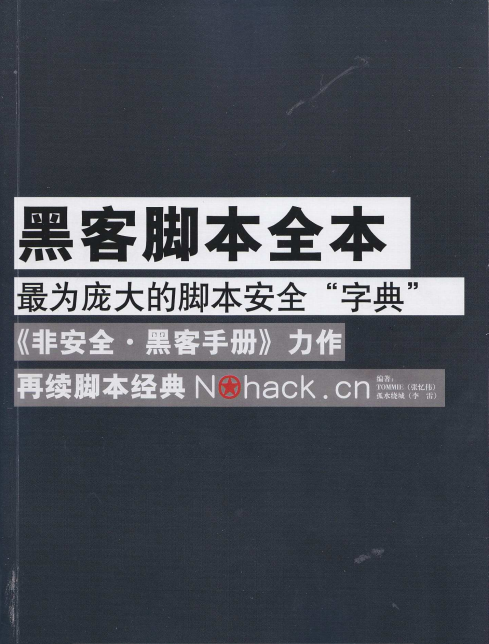 黑客脚本全本（非安全.黑客手册） PDF_黑客教程-小栈资源网