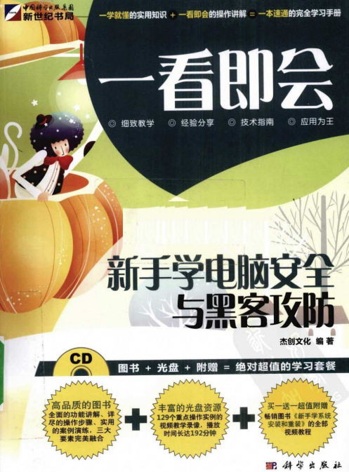 一看即会新手学电脑安全与黑客攻防 PDF_黑客教程-小栈资源网