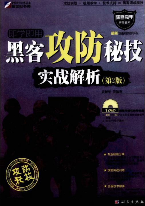 黑客攻防秘技实战解析（第2版） PDF_黑客教程-小栈资源网