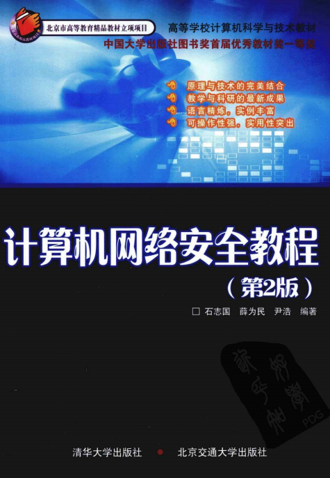 计算机网络安全教程（第2版） PDF_黑客教程-小栈资源网