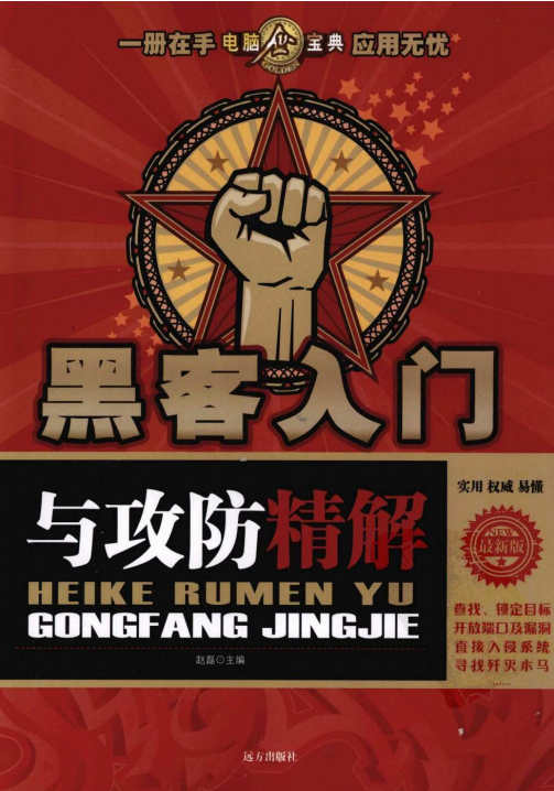 黑客入门与攻防精解 PDF_黑客教程-小栈资源网