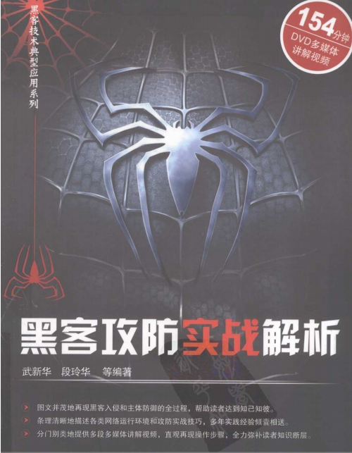 黑客攻防实战解析 PDF_黑客教程-小栈资源网