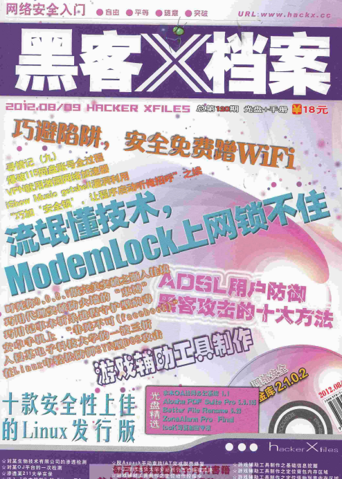 黑客X档案2012年8-9月合刊 pdf_黑客教程-小栈资源网