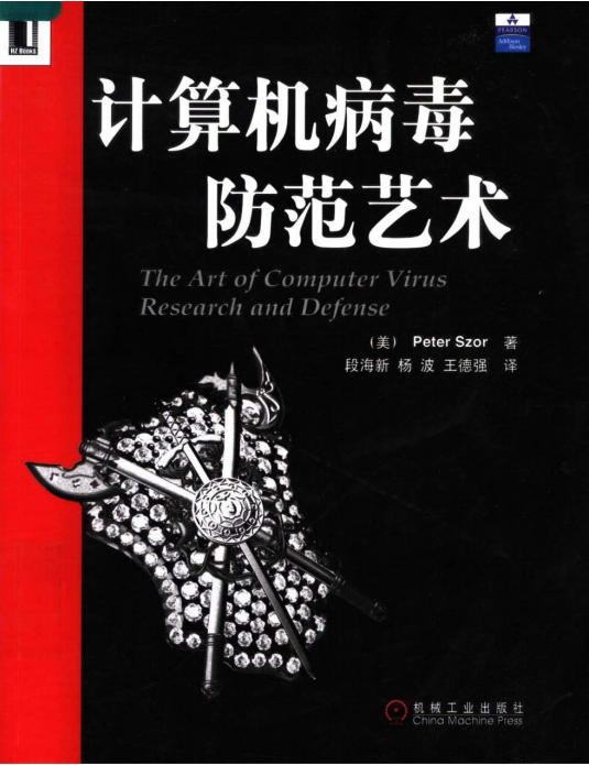 计算机病毒防范艺术 Peter Szor PDF_黑客教程-小栈资源网