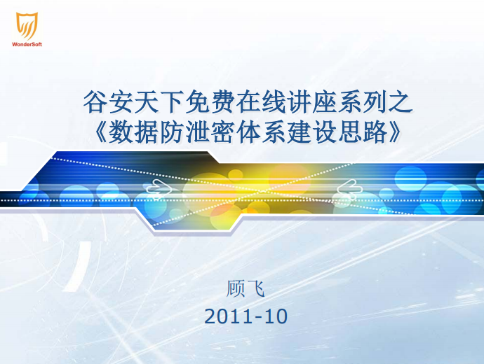 数据防泄密体系建设思路 中文 PDF_黑客教程-小栈资源网