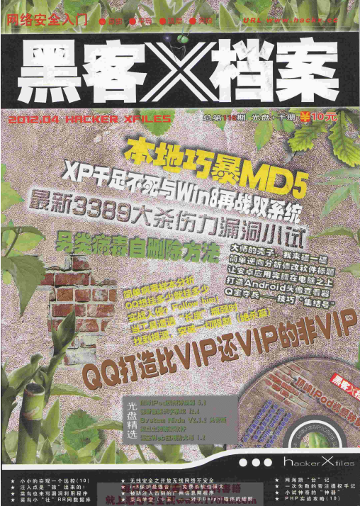 黑客x档案 2012年4月刊pdf_黑客教程-小栈资源网