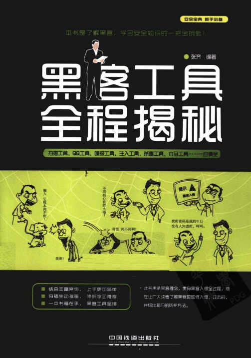 黑客工具全程揭秘（张齐） PDF_黑客教程-小栈资源网
