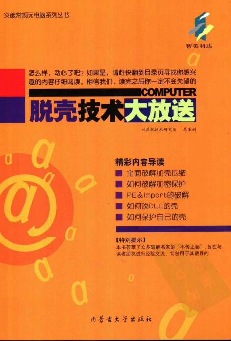 脱壳技术大放送 PDF_黑客教程-小栈资源网