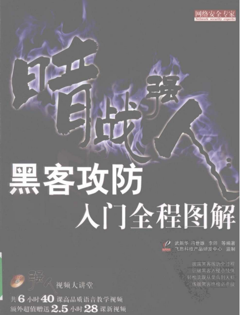 暗战强人 黑客攻防入门全程图解 武新华pdf_黑客教程-小栈资源网