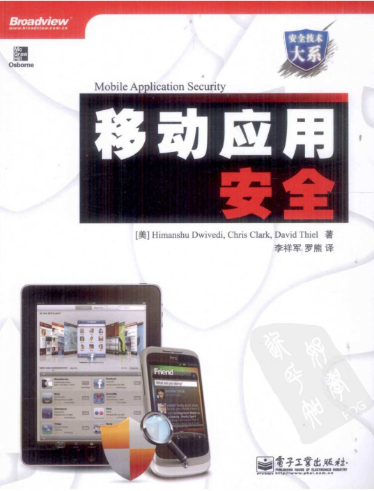 移动应用安全 PDF_黑客教程-小栈资源网