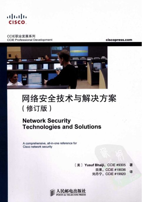 网络安全技术与解决方案（修订版）PDF_黑客教程-小栈资源网