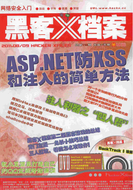 黑客X档案 2011年8月9月合刊 PDF_黑客教程-小栈资源网